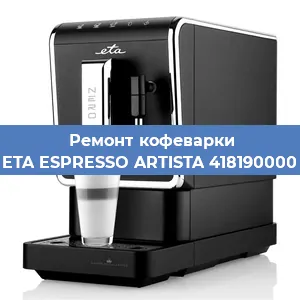 Ремонт кофемашины ETA ESPRESSO ARTISTA 418190000 в Екатеринбурге